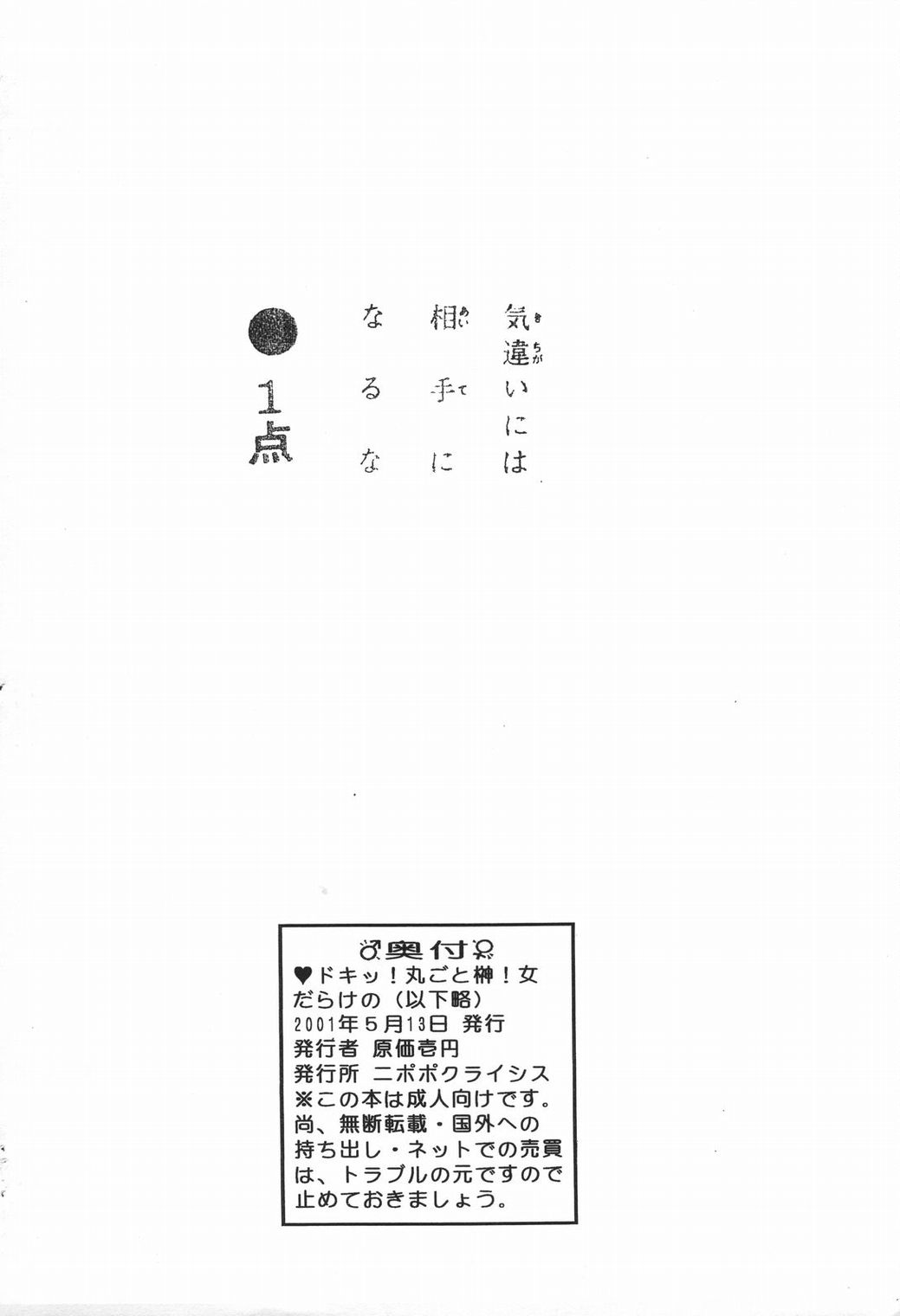 (Cレヴォ29) [ニポポクライシス (原価壱円)] ドキッ 丸ごと榊!女だらけの(以下略) (あずまんが大王)