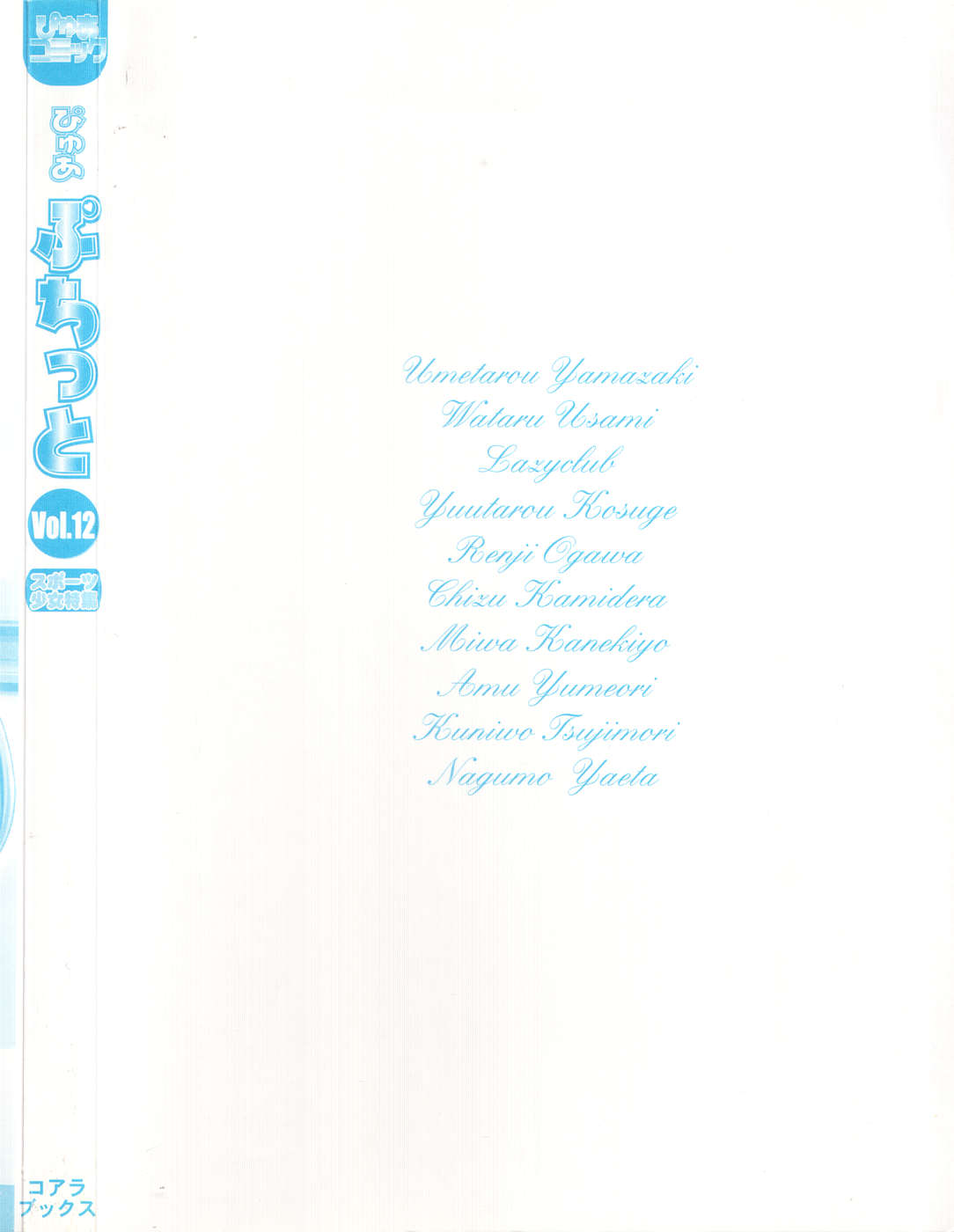 [アンソロジー] ぴゅあぷちっと Vol.12
