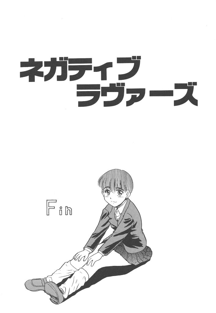 [猫玄] ネガティブラバーズ4 恋する少女は負けない！！