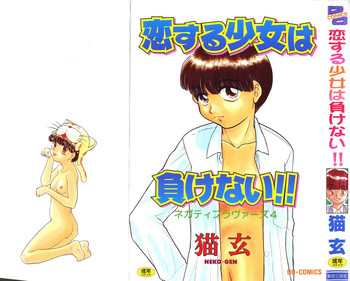 [猫玄] ネガティブラバーズ4 恋する少女は負けない！！
