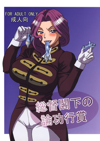 (C74) [へいせん堂 (ひらいずみこう)] 総督閣下の論功行賞 (コードギアス 反逆のルルーシュ)