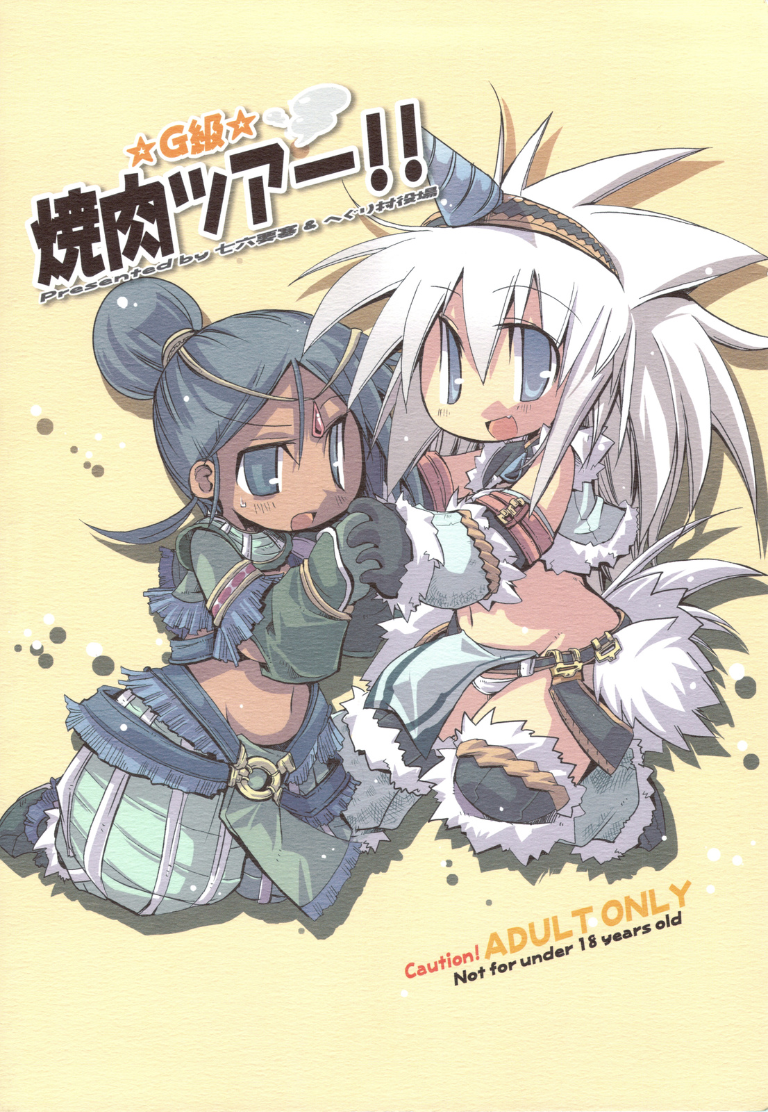 (C75) [へぐり村役場, 七六要塞 (七六, 大和狸)] ☆G級☆焼肉ツアー!! (モンスターハンター)