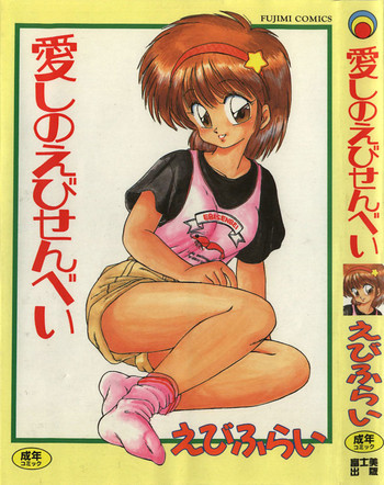 [えびふらい] 愛しのえびせんべい