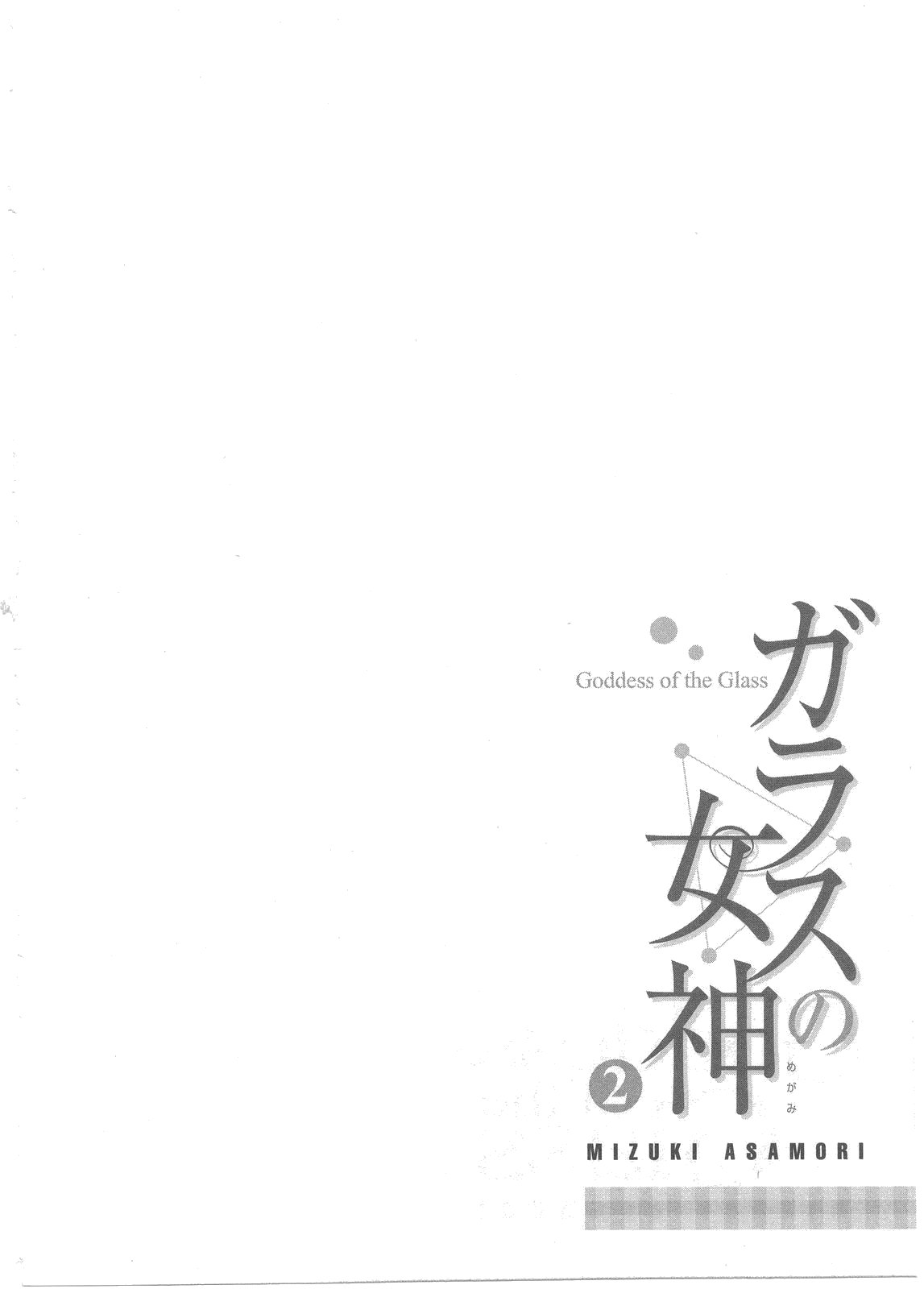 [朝森瑞季] ガラスの女神 第2巻