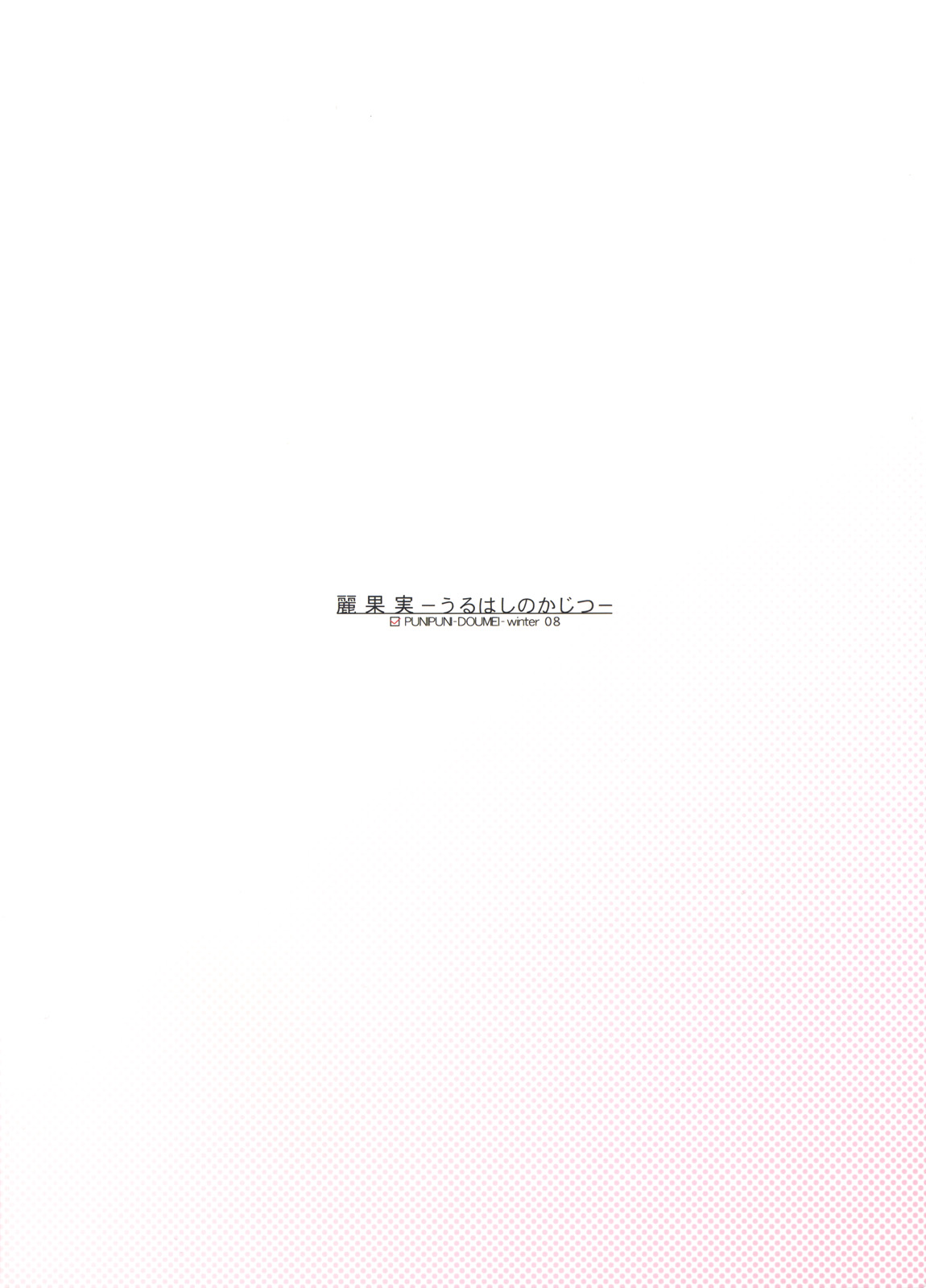 (C75) [ぷにぷに同盟 (瑞姫玉蘭)] 麗果実 -うるわしのかじつ- (喰霊 -零- )