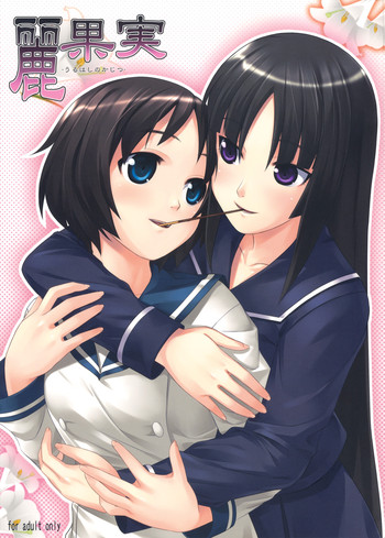 (C75) [ぷにぷに同盟 (瑞姫玉蘭)] 麗果実 -うるわしのかじつ- (喰霊 -零- )