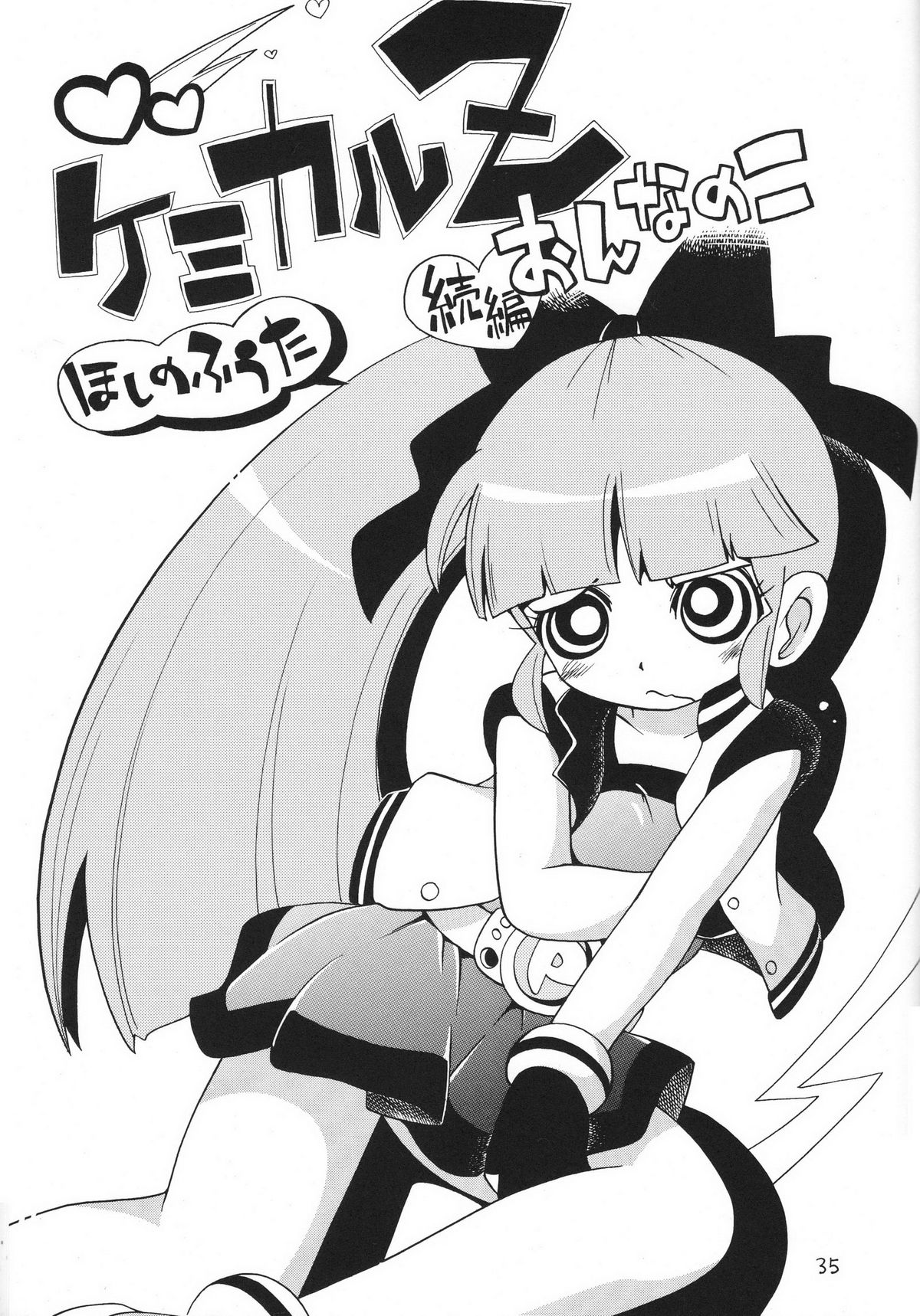 (サンクリ39) [ぷち屋 (ほしのふうた)] ケミカルZ おんなのこ (出ましたっ！パワパフガールズZ)