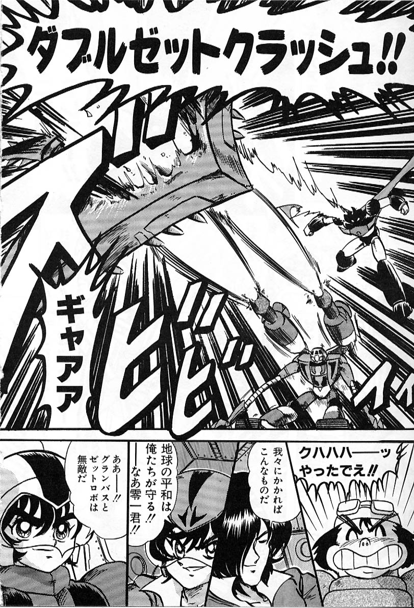 [上藤政樹] 鋼鉄魔神グランバスZ