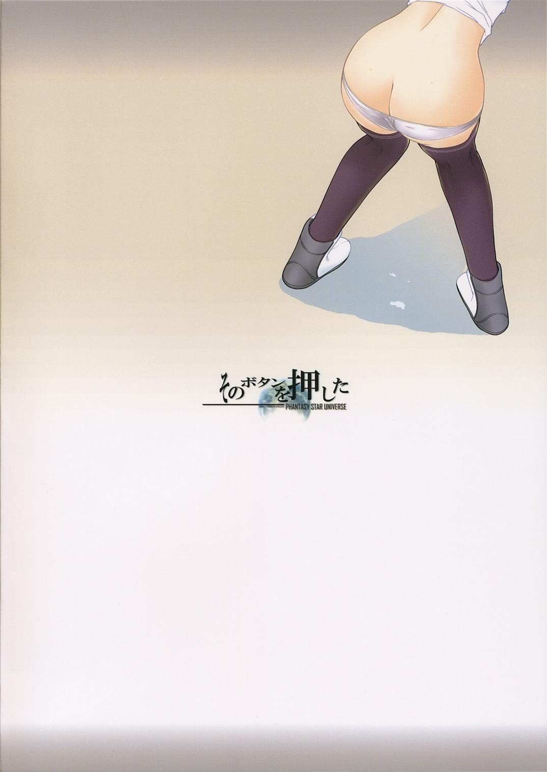 [ねこごはん (犬彦)] そのボタンを押した (ファンタシースターユニバース)