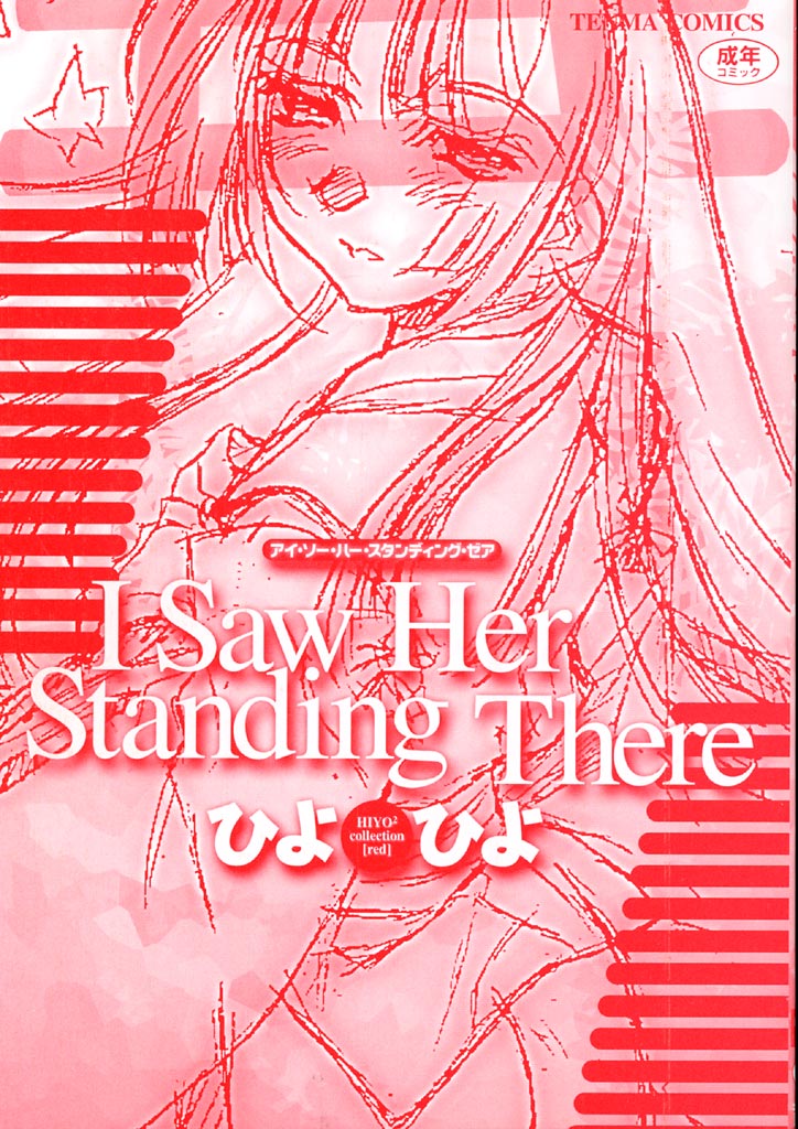 [ひよひよ] I Saw Her Standing There