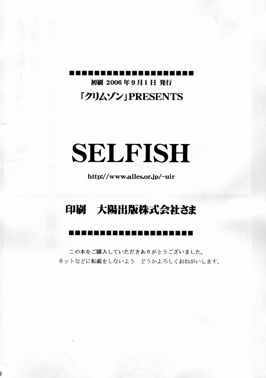 (C70) [クリムゾン (カーマイン)] SELFISH (To LOVEる)