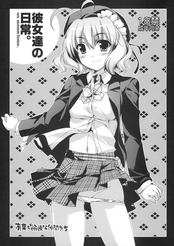 (サンクリ42) [有葉と愉快な仲間たち (有葉)] 彼女たちの日常。 on monoclome.