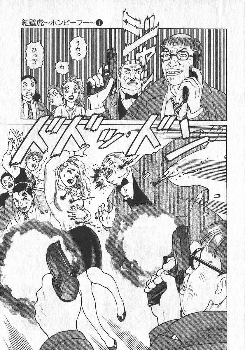 [山本貴嗣] 紅壁虎 ホンピーフー 第1巻