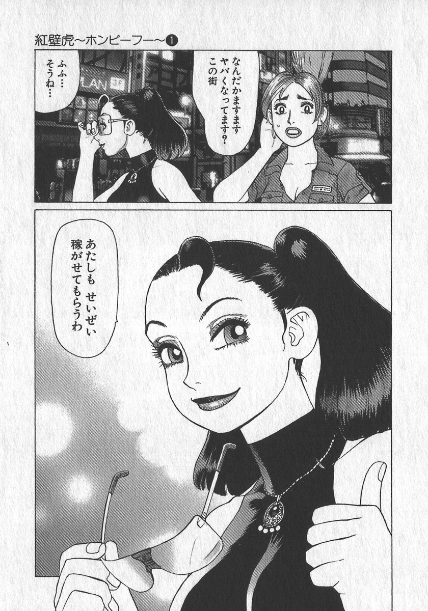 [山本貴嗣] 紅壁虎 ホンピーフー 第1巻