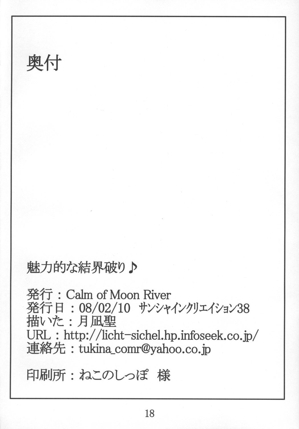 【ムーンリバーの静けさ】ミリョクテキナケッカイやぶり（東方）