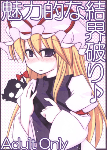 【ムーンリバーの静けさ】ミリョクテキナケッカイやぶり（東方）