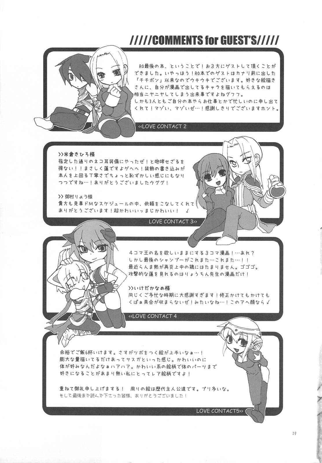 (C73) [TRIP SPIDER (niwacho)] LOVE CONTACT 6 (ラグナロクオンライン)