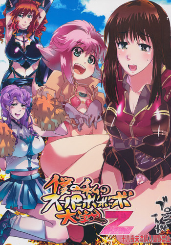 (C75) [ブロンコ一人旅 (内々欅)] 僕の私のスーパーボボッボ大戦Z (スーパーロボット大戦Z)