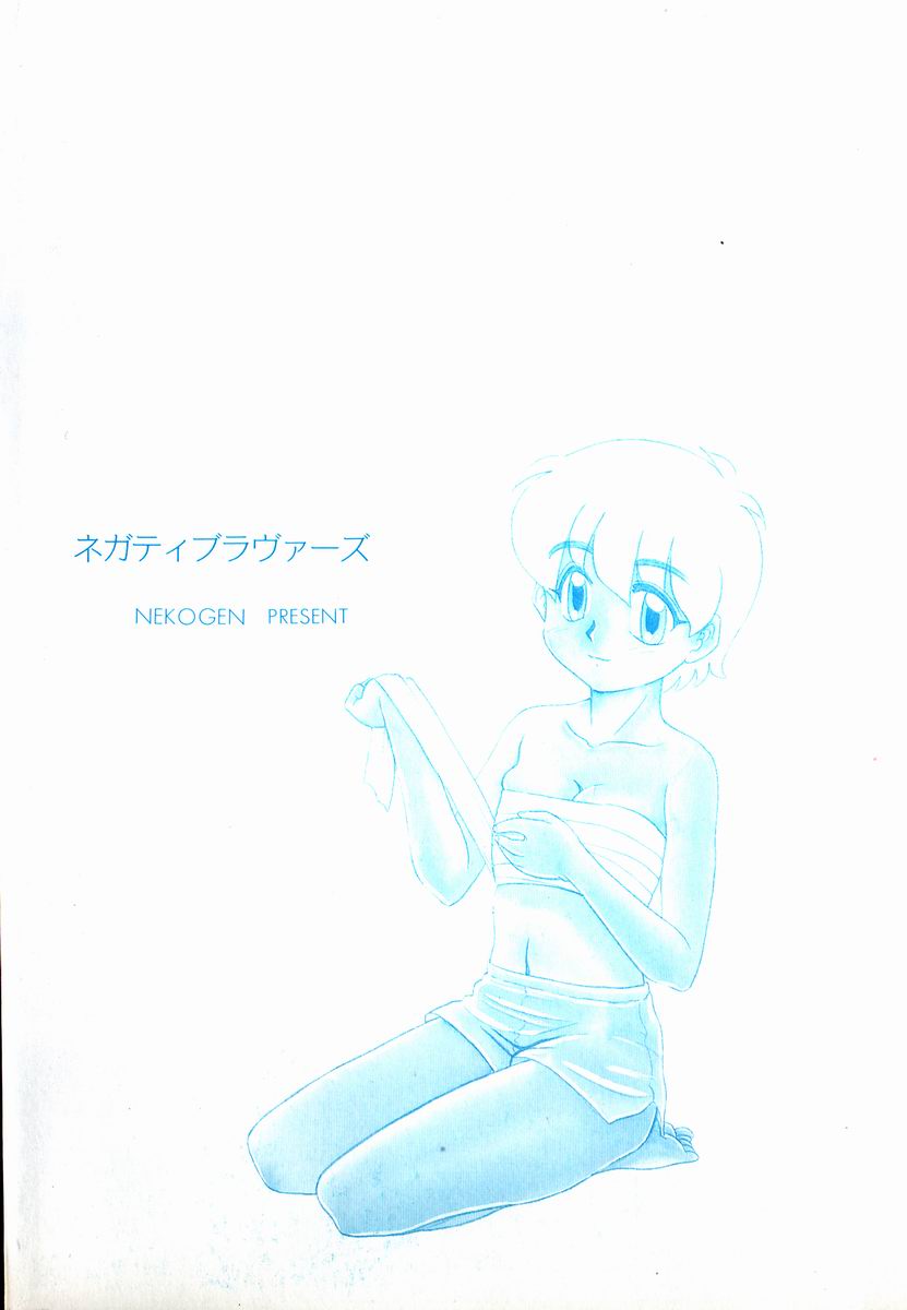 [猫玄] ネガティブ・ラヴァーズ 2　霊媒少年の巻