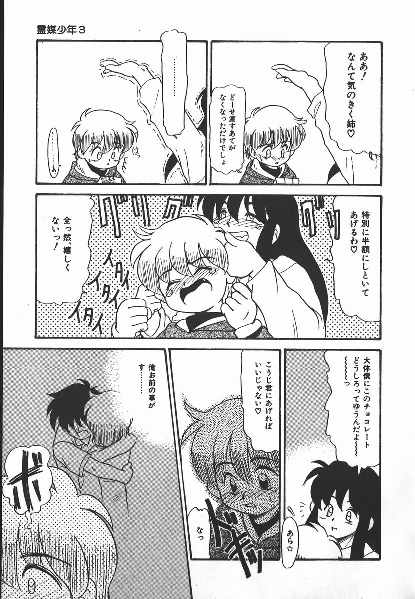 [猫玄] ネガティブ・ラヴァーズ 2　霊媒少年の巻