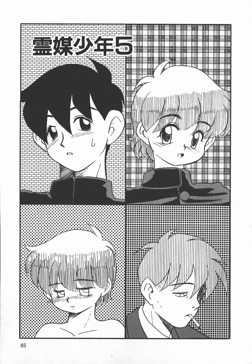 [猫玄] ネガティブ・ラヴァーズ 2　霊媒少年の巻