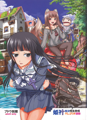 [ブドウ別館] 姫神秋沙先生熱唱グレゴリオ猥歌