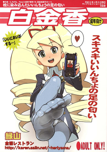 (サンクリ39) [全裸レストラン (縁山)] 白金香 (流星のロックマン)