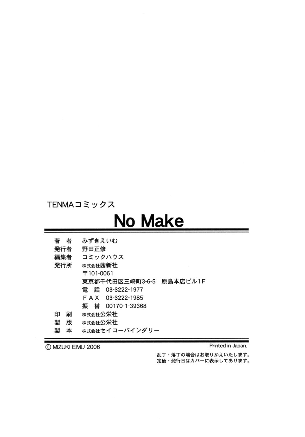 [みずきえいむ] No Make