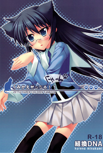 （C75）【くみかえ-DNA】くみかえにゃん（ぺんてるくみんチルドレン）