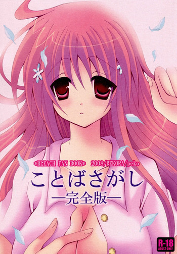 [PEKORA (peko)] ことばさがし-完全版- (ブリーチ)