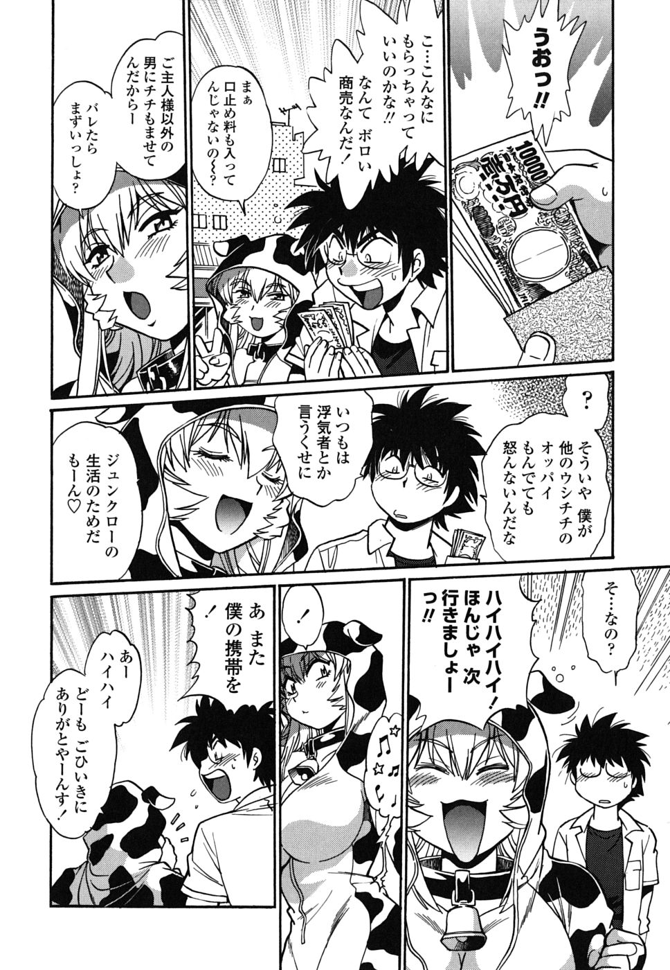 [真鍋譲治] 恋するウシチチ