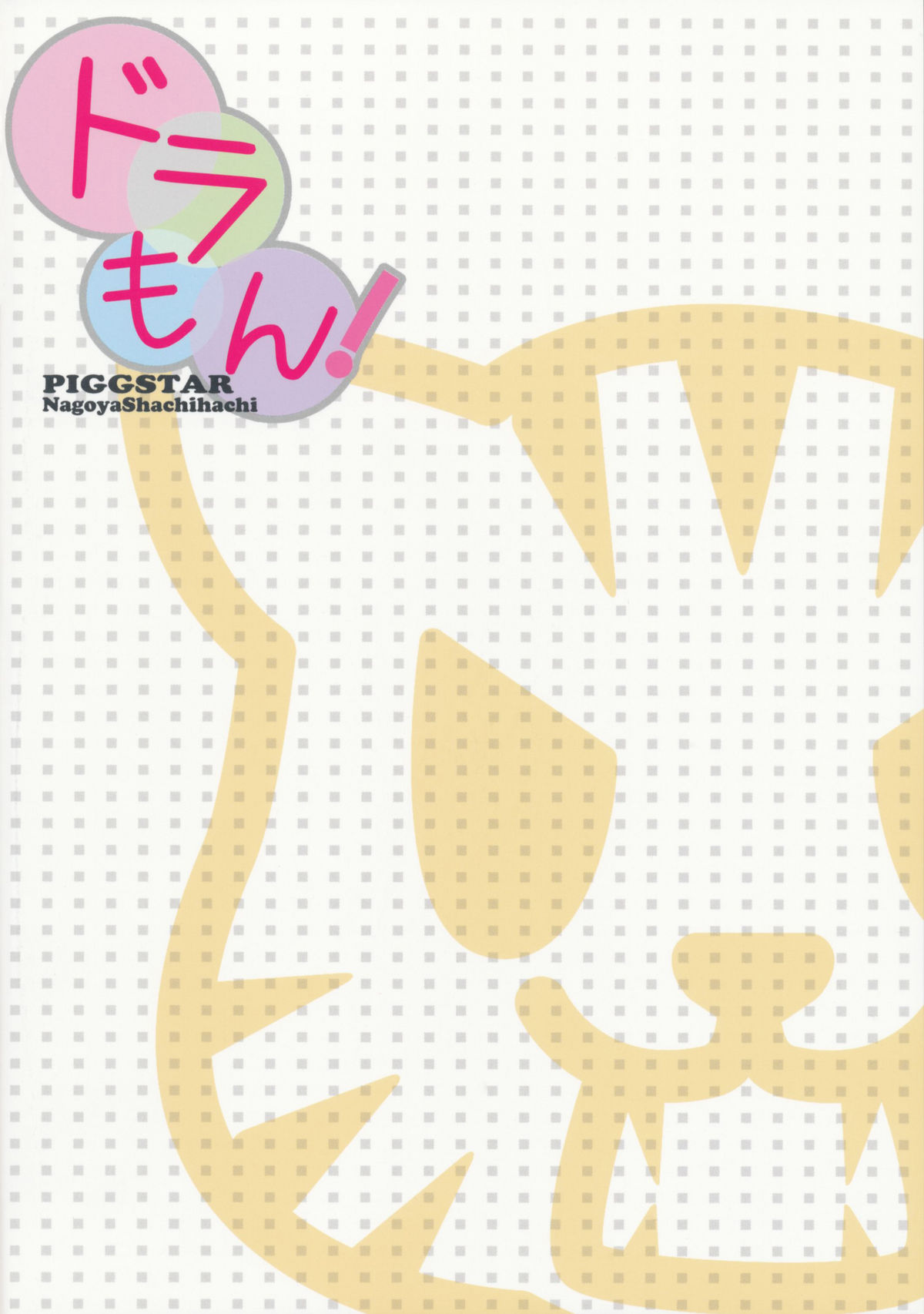 (C75) [PIGGSTAR (名古屋鯱八)] ドラもん! (とらドラ！) [英訳]