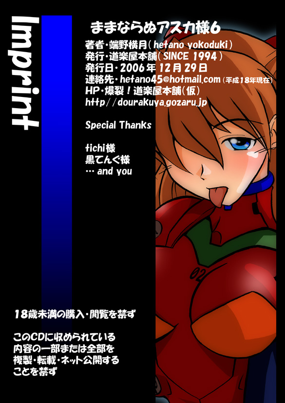 【DOURAKUYAGOZARU】ママナラヌあすか様6（エヴァ）