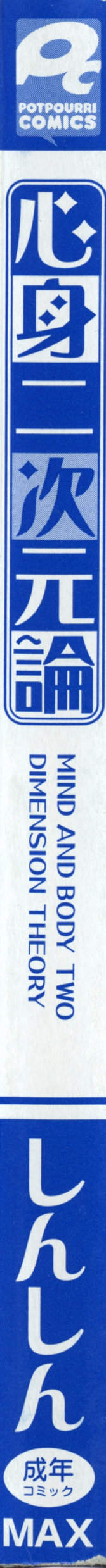 [しんしん] 心身二次元論