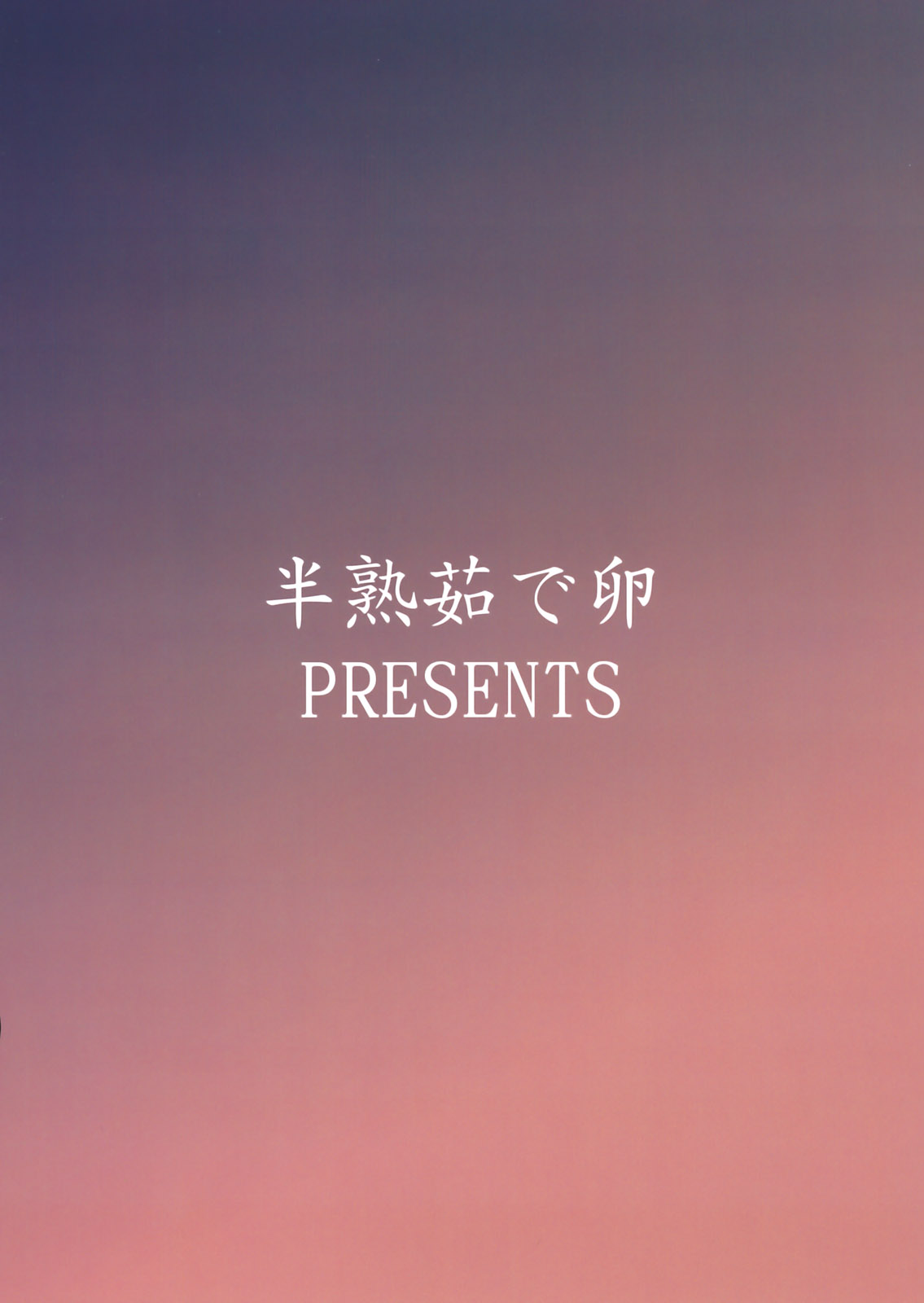 (C75) [半熟茹で卵 (カナダ人)] 狂乱喜痴 (トゥハート)