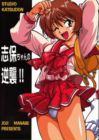 (SUPER9) [スタジオかつ丼 (真鍋譲治)] 志保ちゃんの逆襲!! (トゥハート) [英訳]