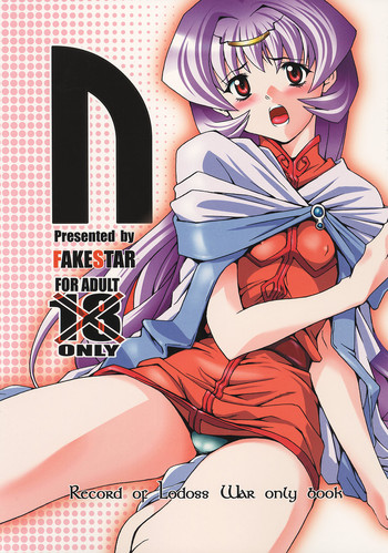 (C70) [FAKESTAR (美春)] N (ロードス島戦記)