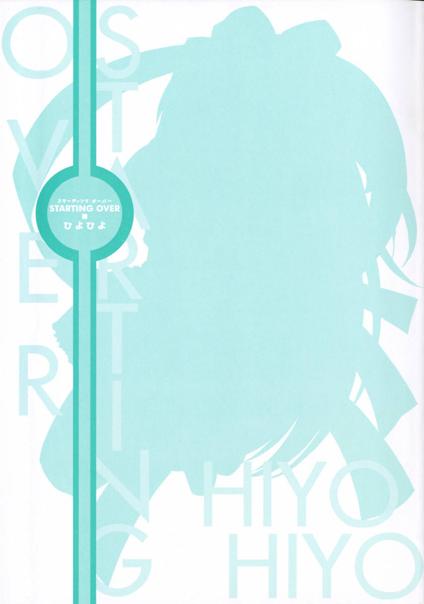 [ひよひよ]最初からやり直す
