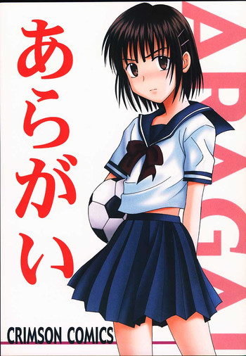 [クリムゾンコミックス (カーマイン)] あらがい (ホイッスル!)