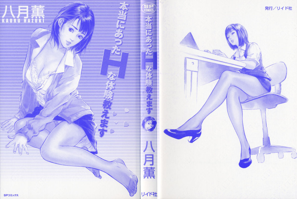 [八月薫] 本当にあったHな体験教えます 第1巻