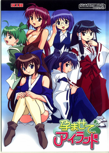 (サンクリ37) [蒙古猛烈破砕団 (りう☆めいじ)] 孕ませてアイランド (ながされて藍蘭島)