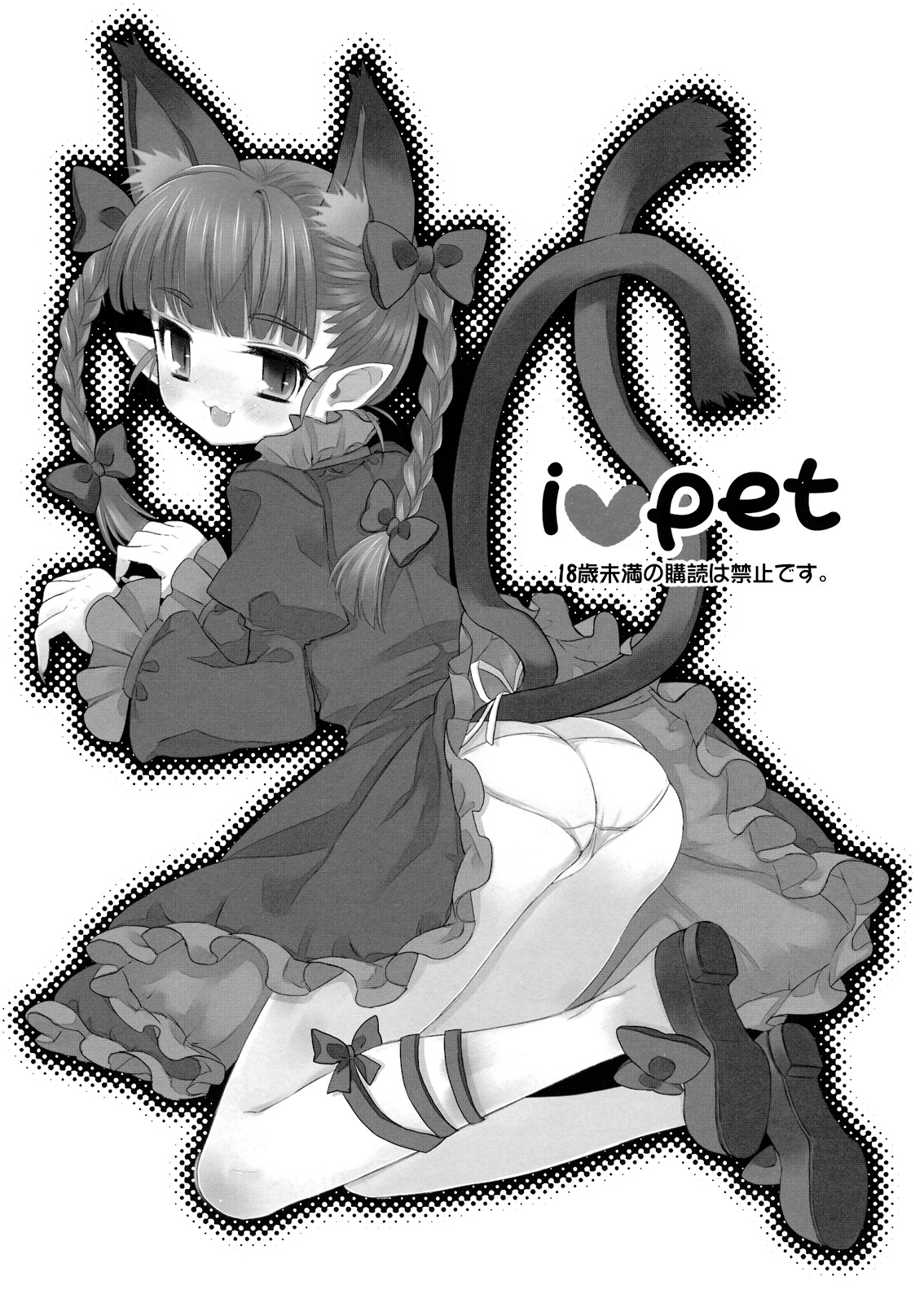 (紅楼夢4) [ねこタンク (マイトウ)] i♥pet (東方Project)