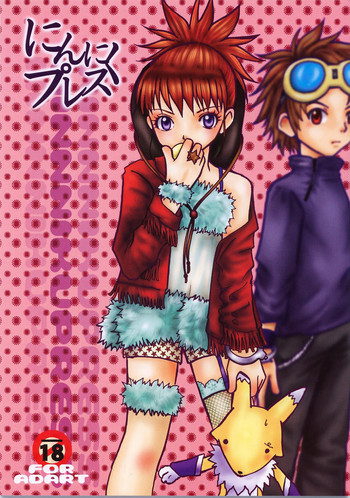 [惣菜屋 (阿久津秀行)] にんにくプレス(デジモンテイマーズ)