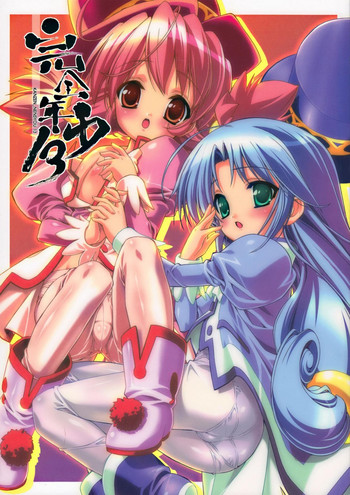 (C69) [スタジオらっきょう (鷹勢優)] 完全年少13 (ふしぎ星の☆ふたご姫)