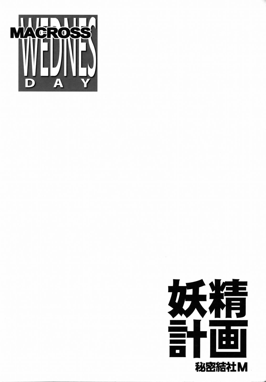 (C74) [秘密結社M (北原亜希)] 妖精計画 (マクロスFRONTIER)