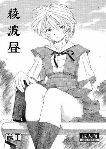 [スタジオ・ワラビー (蔵王)] 綾波昼 (新世紀エヴァンゲリオン)