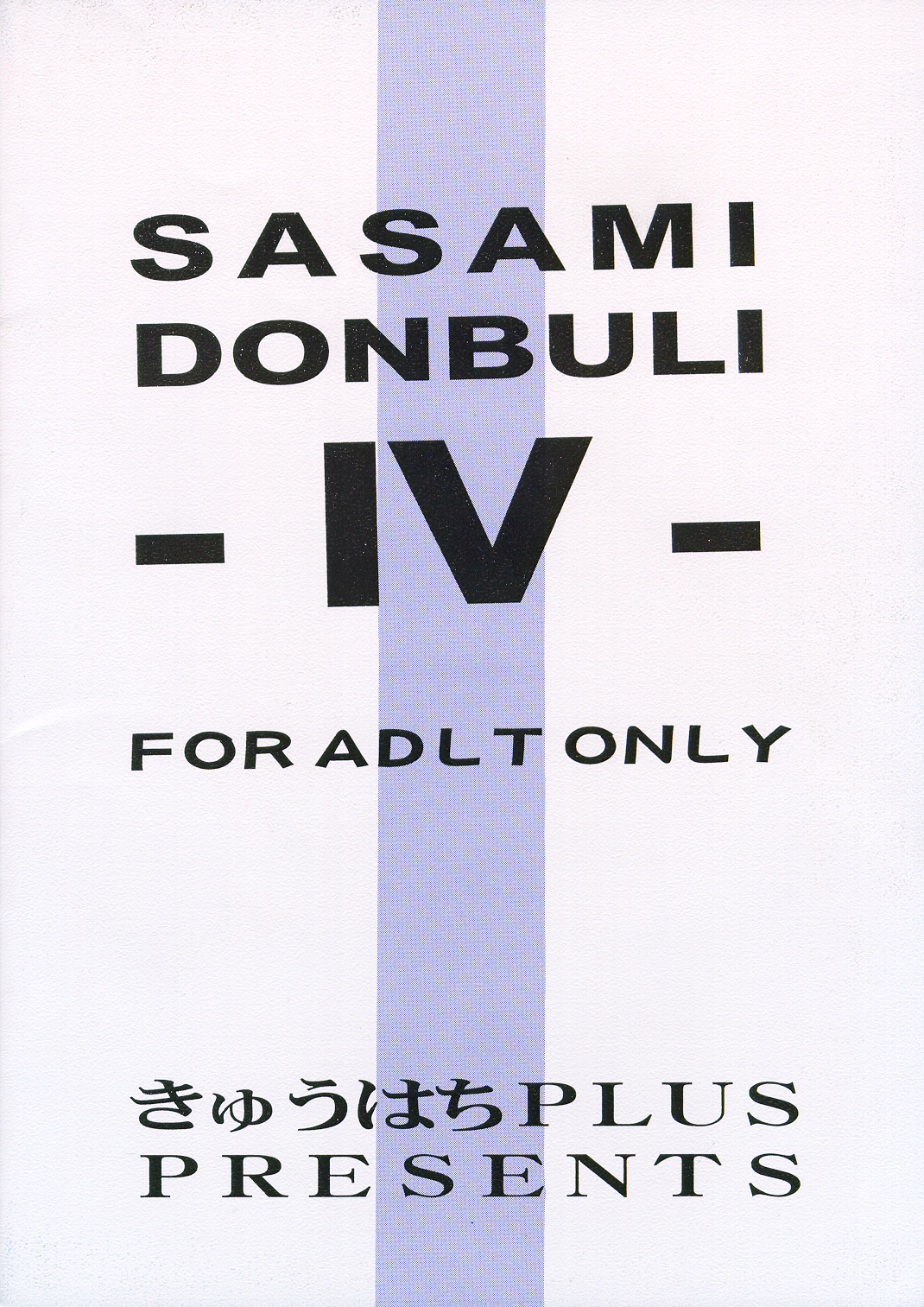 (コスカ1号店) [きゅうはちＰＬＵＳ] 砂沙美丼－４ (魔法少女プリティサミー)
