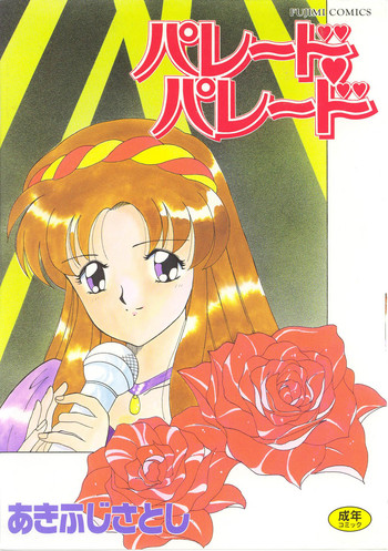 【秋藤聡】パレードパレード