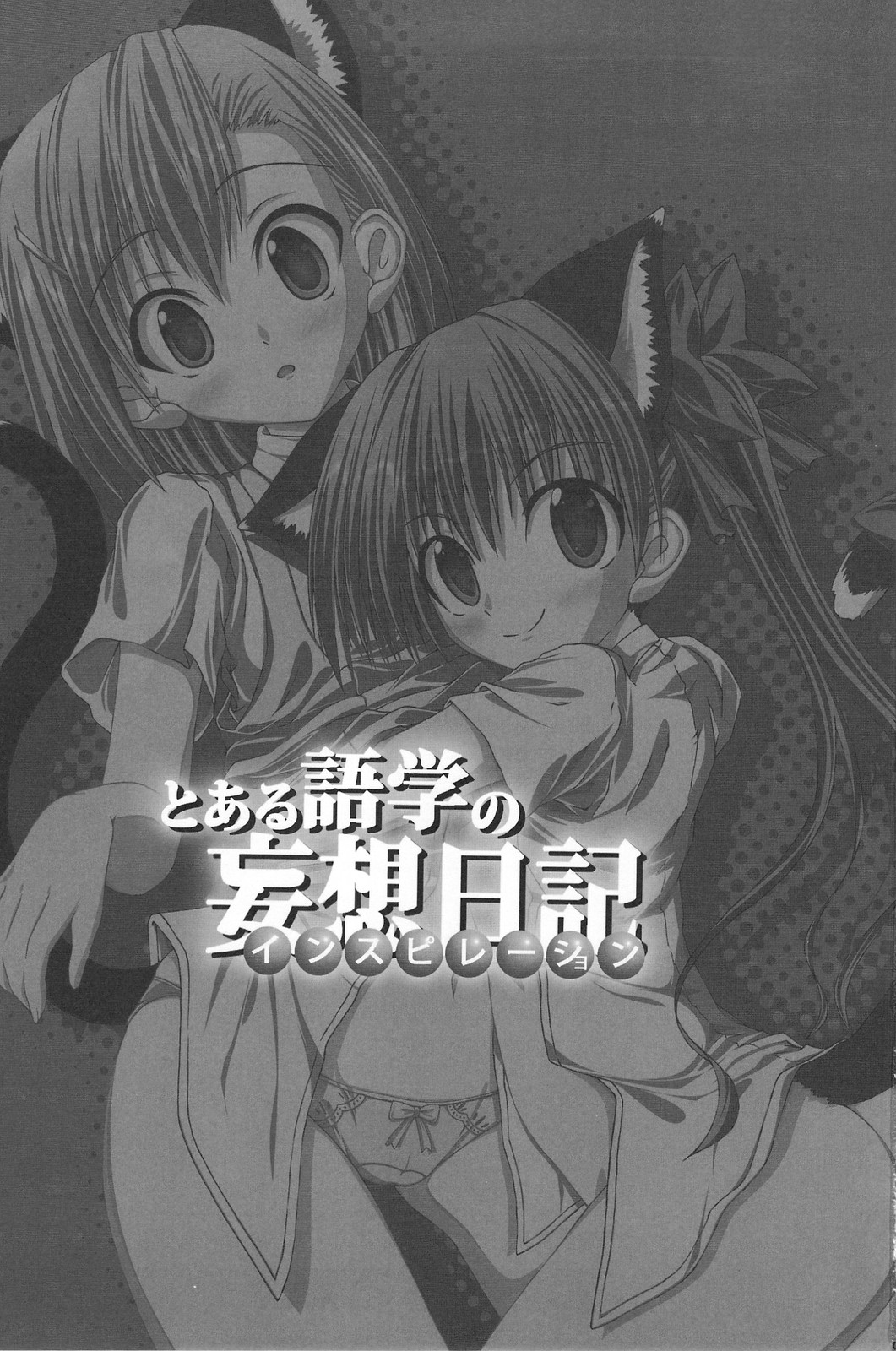 (C74) [むげん@works (秋月秋名)] とある語学の妄想日記 (とある科学の超電磁砲)