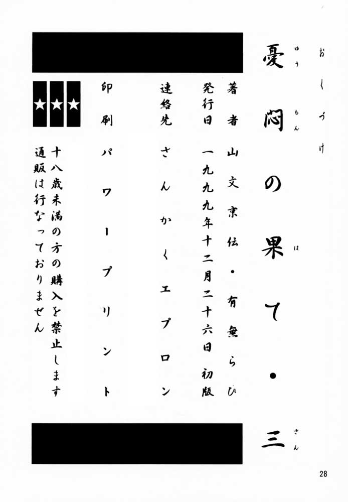 (C57) [さんかくエプロン (山文京伝、有無らひ)] 憂悶の果て・三